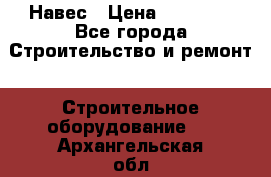 Навес › Цена ­ 26 300 - Все города Строительство и ремонт » Строительное оборудование   . Архангельская обл.,Коряжма г.